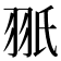 𦐊