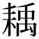 𦔊
