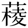 𦼊