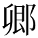 𨜊