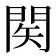 𨴊