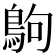 𪀊