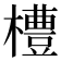 𪴊