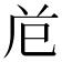 𭘊