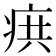 𭼊