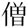 僧