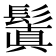 鬒