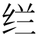 𰬊