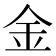 金
