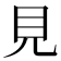 見