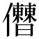 𠑤
