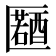𠥤