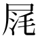 𡱤