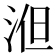 𣵤