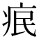 𤵤