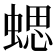 𧍤