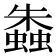 𧑤