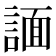 𧩤