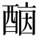 𨡤