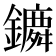 𨭤