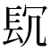 𨱤