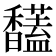 𩡤