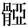 𩩤