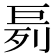 𪩤