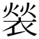 𬡤