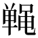 𬹤