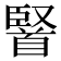 𮩤