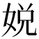 娧