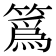 䈧