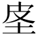𰉤