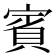 賓