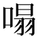 𠹥
