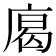 𢉥