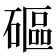 𥕥