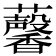 𧅥