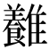 𩁥
