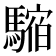 𩥥