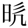 𭥥