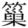 𥲀