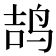𱉥