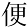 便