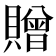 贈