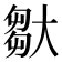 𡙦