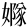 𡡦