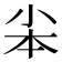 𡭦