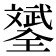 𣁦